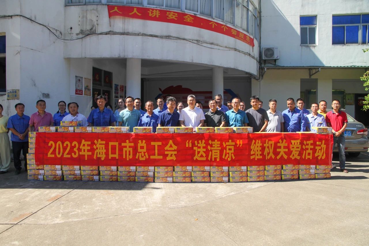 海口市總工會“送清涼”維權關愛活動走進海口秀英氣源廠